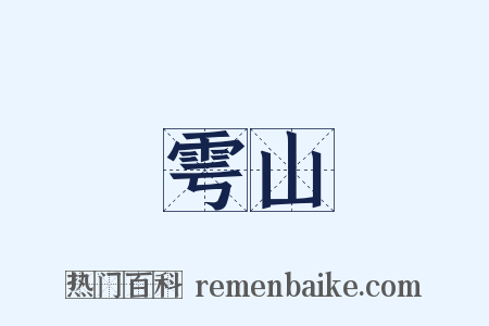 雩山是什么意思的图片